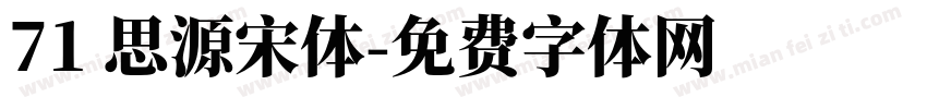 71 思源宋体字体转换